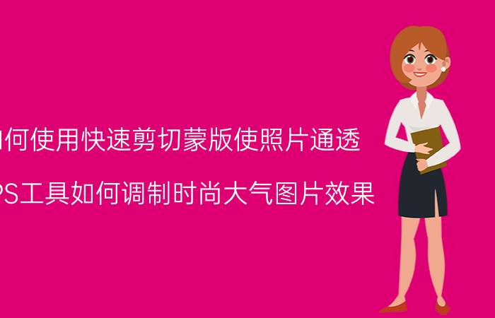 如何使用快速剪切蒙版使照片通透 用PS工具如何调制时尚大气图片效果？